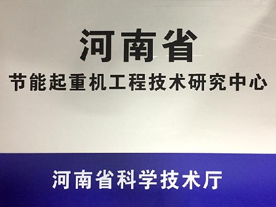 河南省节能起重机工程技术研究中心